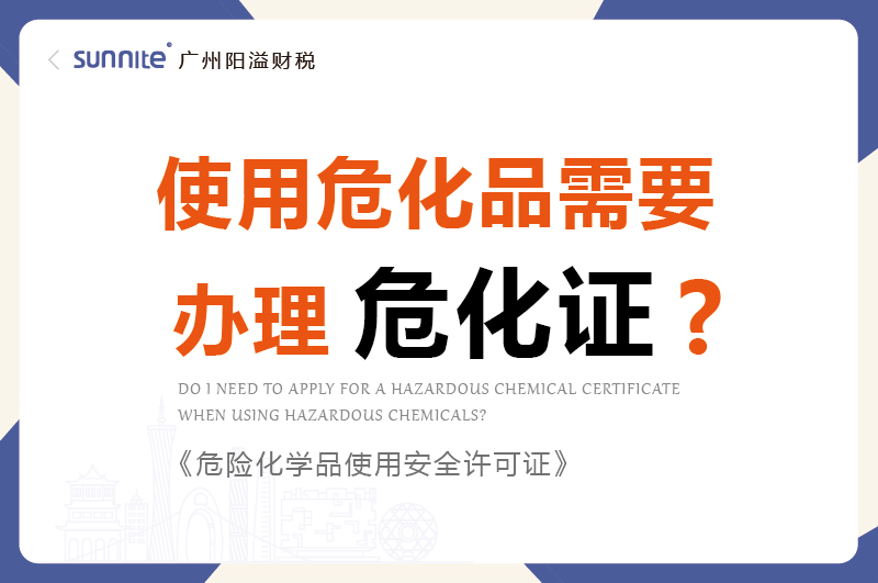 使用危化品需要辦理?；C嗎