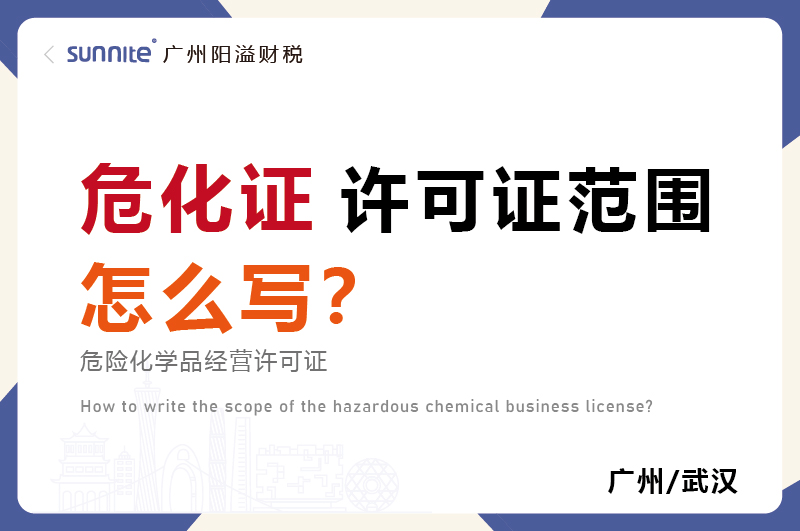危化品經營許可證的許可范圍怎么寫？